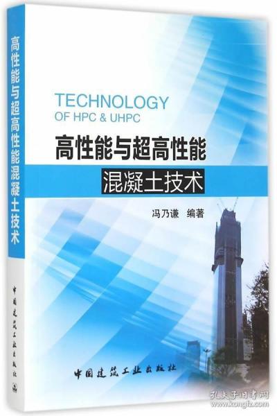 高性能与超高性能混凝土技术 书冯乃谦 高强混凝土经济书籍混凝土技术 混凝土材料研究混凝土技术历史发展史工程技术理论书籍