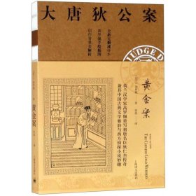 【】黄金案(全新无删减译本)/大唐狄公案