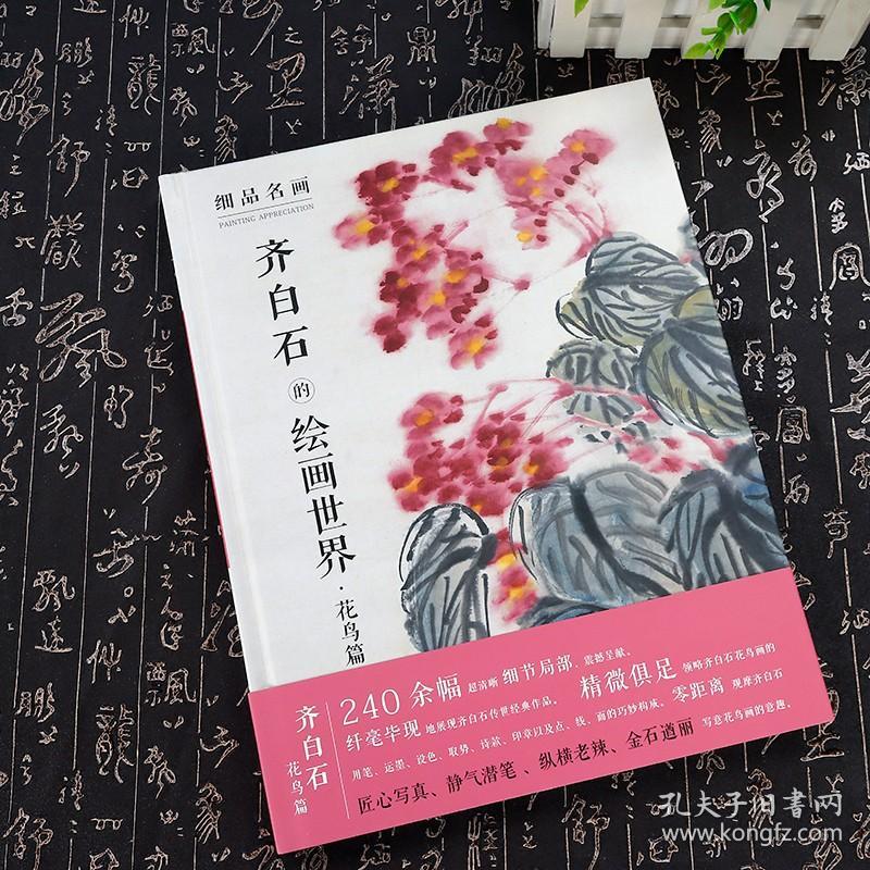 齐白石的绘画世界 细品名画240幅 花鸟篇超清晰细解局部解析名家大师经典中国画临摹鉴赏收藏画集册零基础写意白描青绿山水 四川美