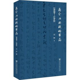 蒋介石的战略布局（1939-1941）