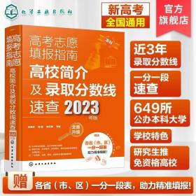 高考志愿填报指南：高校简介及录取分数线速查（2023年版）