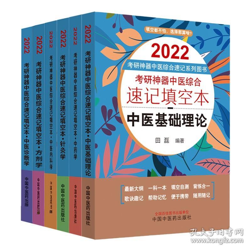 6本套装 2022年考研神器全套 中医综合速记填空本【针灸学+中医诊断学+内科学+基础理论+中药学+方剂学】田磊 口袋版 考题学霸笔记