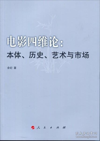 正版- 电影四维论：本体、历史、艺术与市场 人民 9787010151274