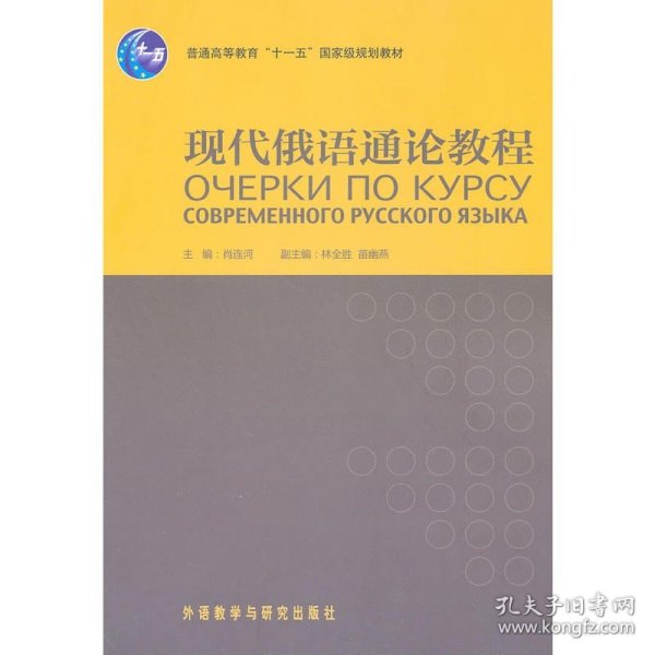 普通高等教育十一五国家级规划教材：现代俄语通论教程