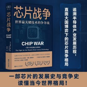 芯片战争 世界最关键技术的争夺战 克里斯米勒著一部芯片的发展史与竞争史追溯半导体产业发展历程正版书籍 浙江人民