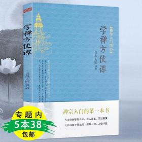 学禅方便谭白圣法师佛学禅宗入门文汇虚云老和尚禅要禅定述要中国佛教文化简明辞典书籍