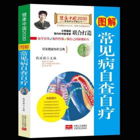 图解常见病自查自疗—健康中国2030家庭养生保健丛书