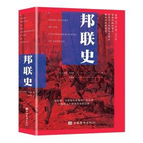 邦联史（政治家杰斐逊·戴维斯代表作，剖析美国南北内战真正原因）