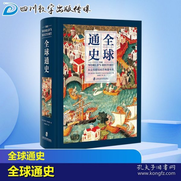 全球通史：从公元前500万年至今天