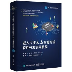 嵌入式技术与智能终端软件开发实用教程