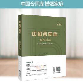 正版 法天使 2020年新版 中国合同库 婚姻家庭 张静著 婚姻家庭常用法律文本 夫妻财产 婚姻纠纷可搭配婚姻法司法解释理解适用