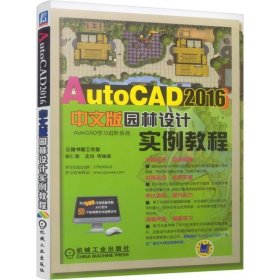 AutoCAD2016中文版园林设计实例教程