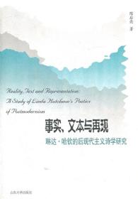 事实、文本与再现——琳达.哈钦的后现代主义诗学研究