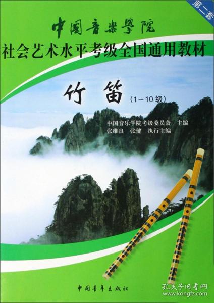 中国音乐学院社会艺术水平考级全国通用教材：竹笛（1-10级）