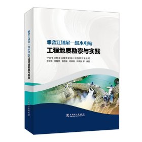 雅砻江锦屏一级水电站工程地质勘察与实践