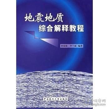 地震地质综合解释教程