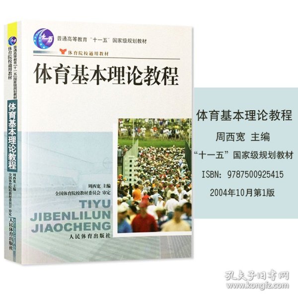 体育基本理论教程 周西宽 体育院校通用 实用学校体育学管理概论体育学科大学体育与健康教材教程 田径运动训练概论教程学校体育学