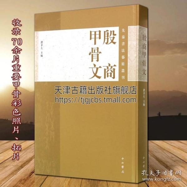 先秦书法艺术丛刊：殷商甲骨文