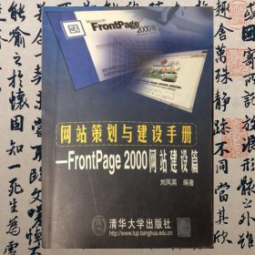 网站策划与建设手册:FrontPage 2000网站建设篇