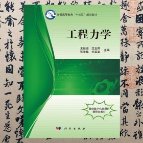 高等学校规划教材·力学：结构力学