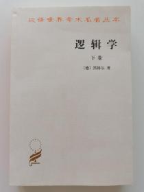 逻辑学（下卷）