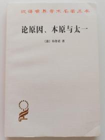 论原因、本原与太一 布鲁诺  商务印书馆 汉译世界学术名著