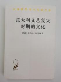 意大利文艺复兴时期的文化 雅各布·布克哈特 商务印书馆 汉译世界学术名著