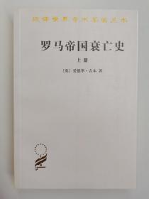 罗马帝国衰亡史（上册）：D. M. 洛节编本