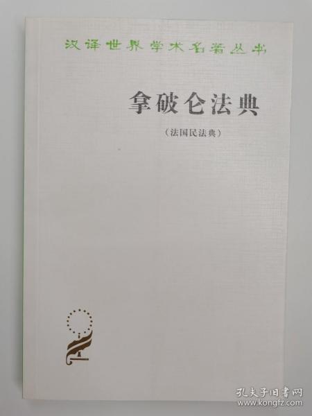 拿破仑法典:法国民法典