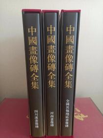 中国画像砖全集(全三册) 河南画像砖+四川汉画像砖+全国其他