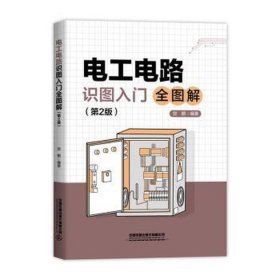 电工电路识图入门全图解（第2版）