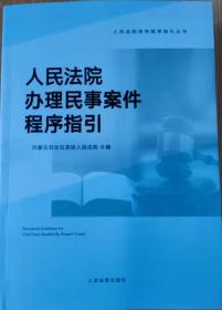 人民法院办理民事案件程序指引