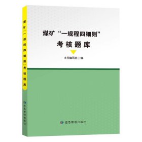 煤矿“一规程四细则”考核题库