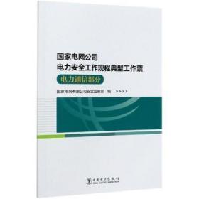 国家电网公司电力安全工作规程典型工作票(电力通信部分)