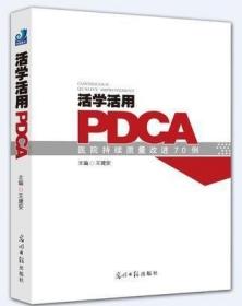 活学活用PDCA：医院持续质量改进70例 现货 包快递