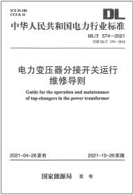 DL/T 574-2021 电力变压器分接开关运行维修导则