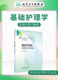 基础护理学实践与学习指导第七版  现货 包快递