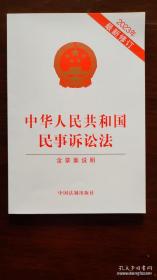 中华人民共和国民事诉讼法含草案说明