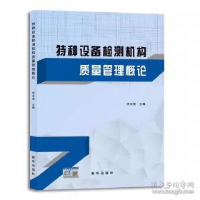 特种设备检测机构质量管理概论 李安营著 9787516668610 新华出版社