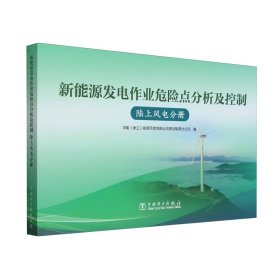 2024新版 新能源发电作业危险点分析及控制：陆上风电分册