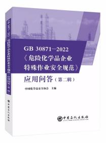 GB30871-2022危险化学品企业特殊作业安全规范应用问答 第二辑 2023版 全新