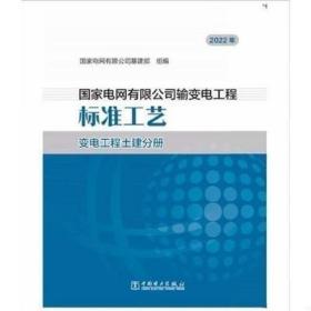 2022年国家电网有限公司输变电工程标准工艺变电工程土建分册