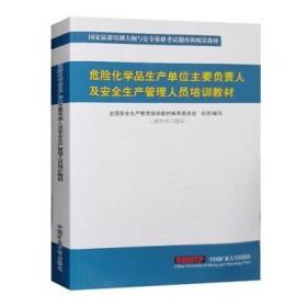 2021危险化学品生产单位主要负责人及安全生产管理人员培训教材