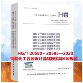 HG/T 20580～20585—2020 钢制化工容器设计基础规范等6项规范