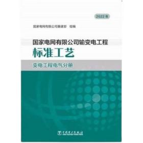 国家电网有限公司输变电工程标准工艺 变电工程电气分册