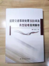 道路交通事故处理800问及典型疑难案例解析杨润凯中国人民大学出版社 现货   包快递