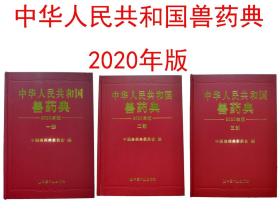 2020中华人民共和国兽药典全三部 2020兽药典