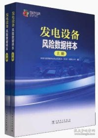 2024年3月新书 发电设备风险数据样本 上下册 两本