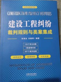 建设工程纠纷裁判规则与类案集成