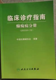 临床诊疗指南 癫痫病分册（2023修订版）